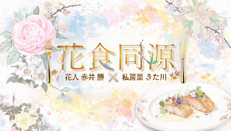 花食同源　～花人赤井勝×私房菜きた川～