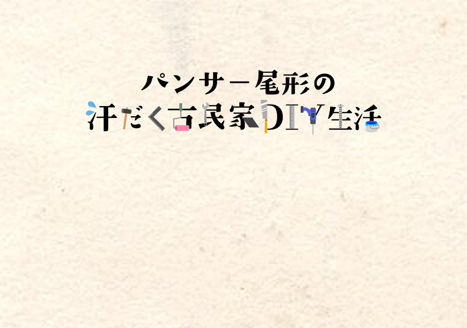 パンサー尾形の汗だく古民家ＤＩＹ生活（前編）