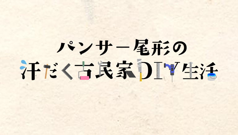 パンサー尾形の汗だく古民家DIY生活