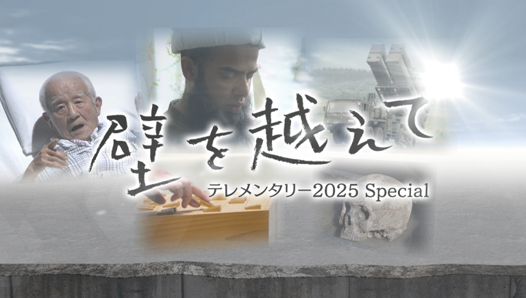 テレメンタリー２０２５スペシャル　壁を越えて