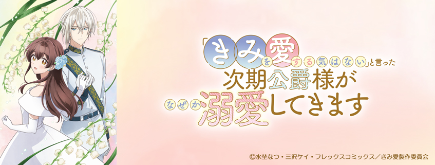 「「きみを愛する気はない」と言った次期公爵様がなぜか溺愛してきます」ホームページ公開しまし…