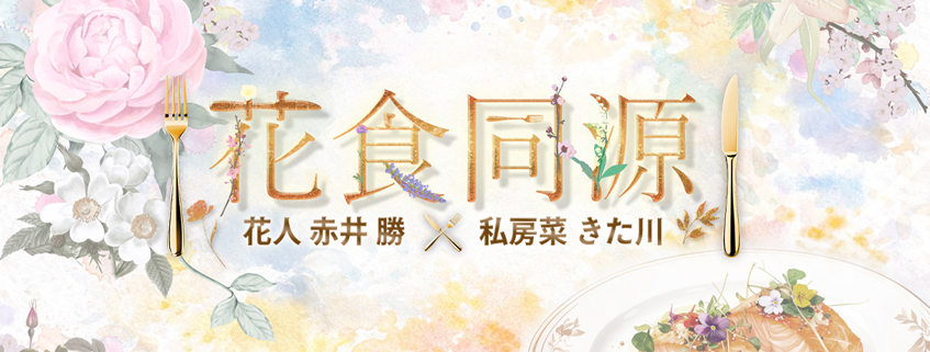 「花食同源　～花人赤井勝×私房菜きた川～」ホームページ公開しました