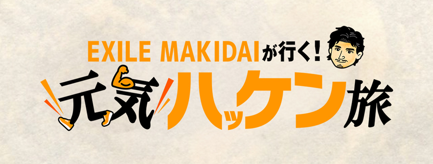 「EXILE MAKIDAIが行く！元気ハッケン旅」ホームページ公開しました