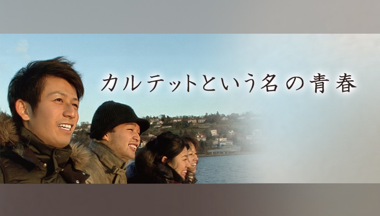 カルテットという名の青春