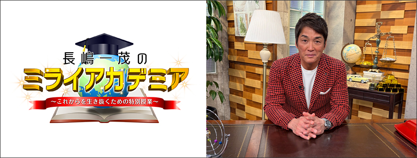 「長嶋一茂のミライアカデミア ～これからを生き抜くための特別授業～」ホームページ公開しました