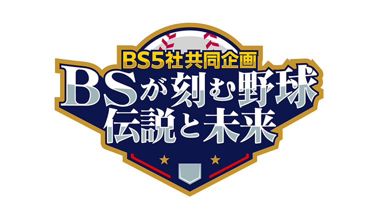 BS5社共同企画 BSが刻む野球 伝説と未来 第三夜　佐々木麟太郎のすべて