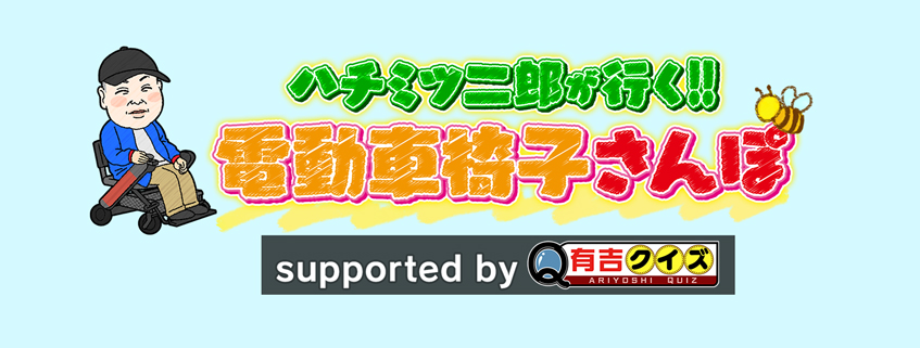 「ハチミツ二郎が行く!!電動車椅子さんぽ supported by 有吉クイズ」ホームページ公開しました