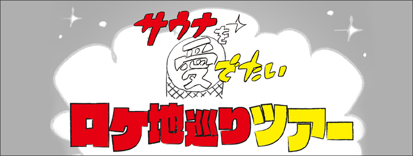 サウナを愛でたい ロケ地巡りツアー