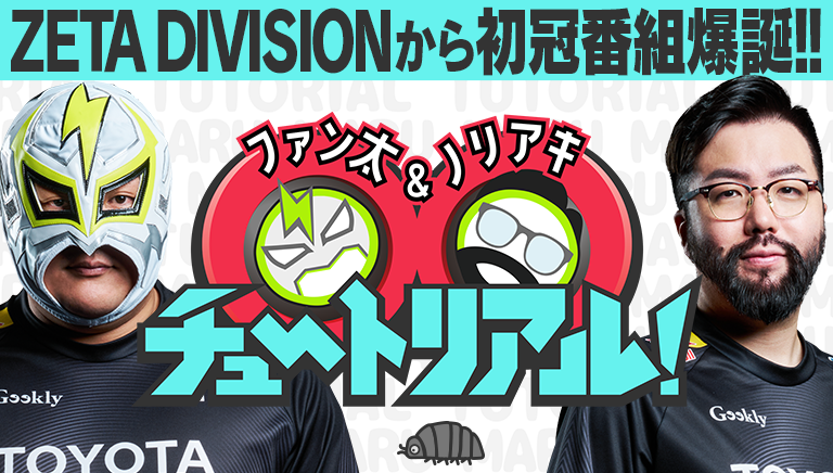 ファン太＆ノリアキ 〇〇チュートリアル！