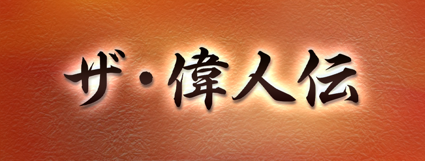 「ザ・偉人伝」ホームページ公開しました