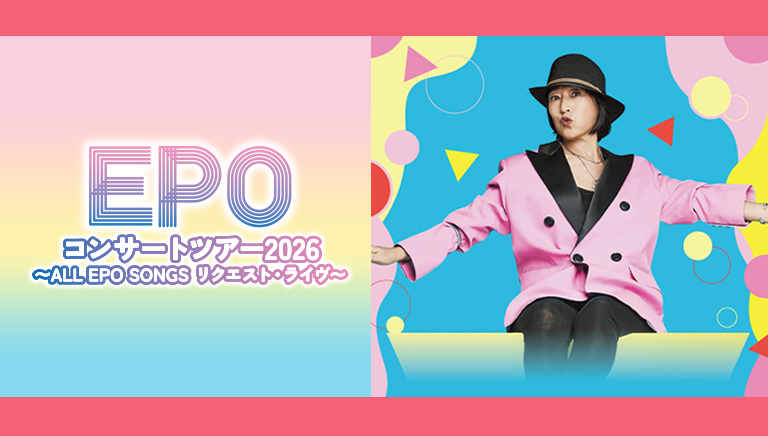 EPOコンサートツアー2026 ～ALL EPO SONGS リクエスト・ライヴ～