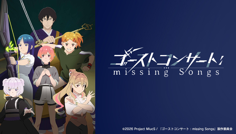 ゴーストコンサート : missing Songs