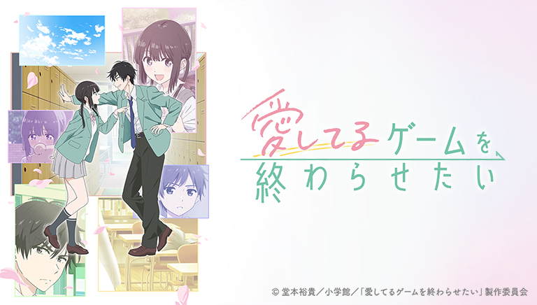 愛してるゲームを終わらせたい