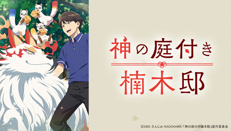 神の庭付き楠木邸