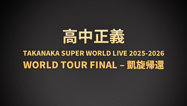 高中正義<br> TAKANAKA SUPER WORLD LIVE 2025-2026<br> WORLD TOUR FINAL – 凱旋帰還