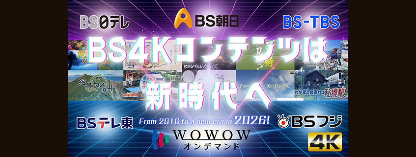 ＢＳ民放５社の４Ｋコンテンツ、「ＷＯＷＯＷオンデマンド」での４Ｋ無料配信を開始