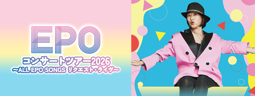 EPOコンサートツアー2026 <br>～ALL EPO SONGS リクエスト・ライヴ～
