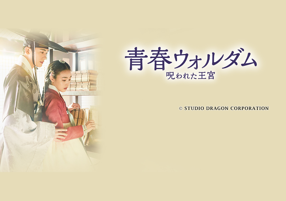 韓国ドラマ「青春ウォルダム　呪われた王宮」