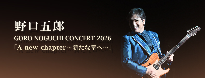 野口五郎　GORO NOGUCHI CONCERT 2026　<br>「A new chapter～新たな章へ～」