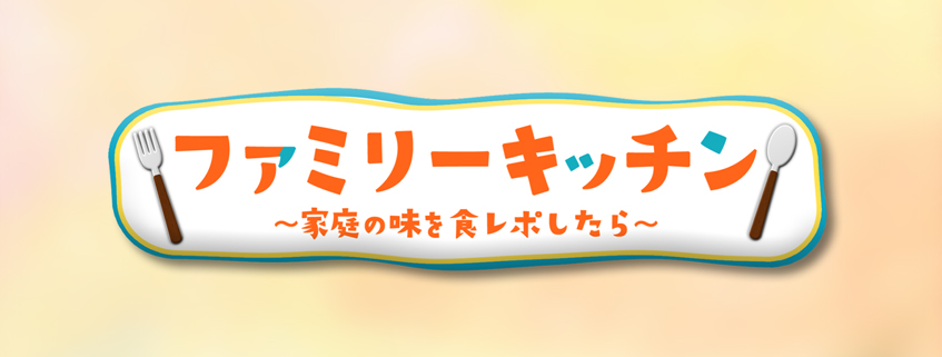 「ファミリーキッチン～家庭の味を食レポしたら～」ホームページ公開しました