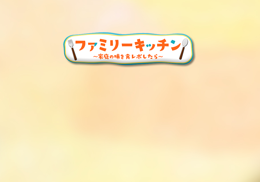 ファミリーキッチン～家庭の味を食レポしたら～