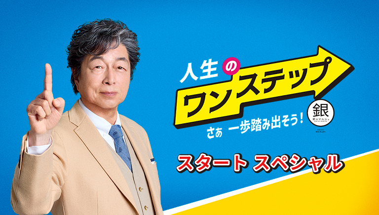 銀のマルシェ presents 人生のワンステップ ～さぁ 一歩踏み出そう～ スタート スペシャル