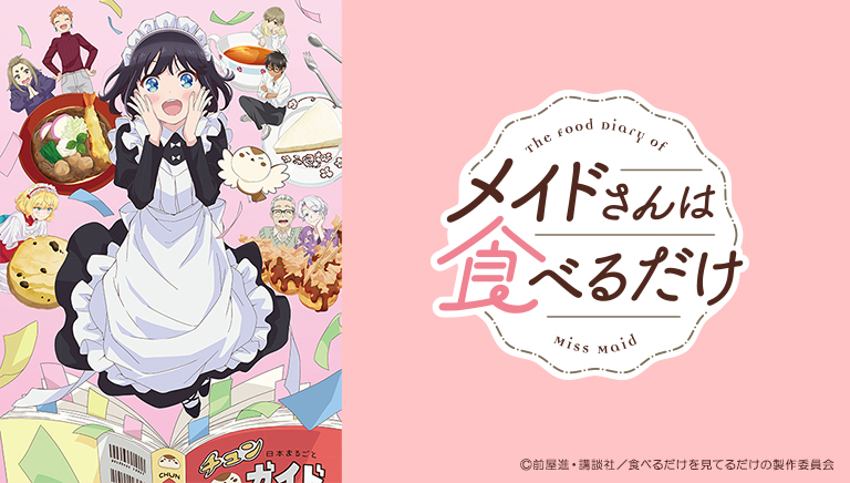 メイドさんは食べるだけ