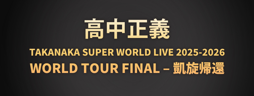 高中正義<br> TAKANAKA SUPER WORLD LIVE 2025-2026<br> WORLD TOUR FINAL – 凱旋帰還
