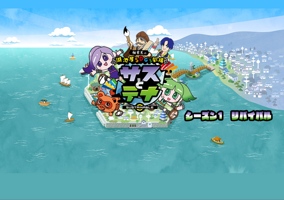 SDGs劇場 サスとテナ シーズン１　リバイバル
