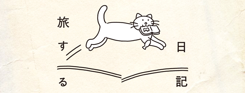 「旅する日記」ホームページ公開しました