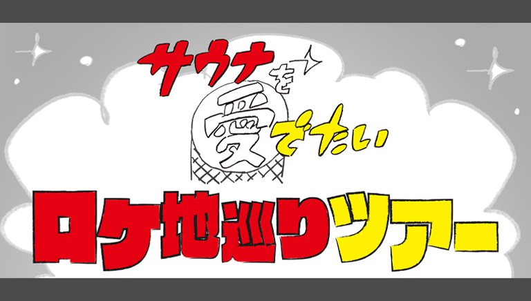 サウナを愛でたい ロケ地巡りツアー