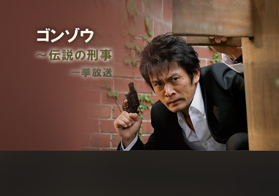 ゴンゾウ～伝説の刑事　一挙放送！