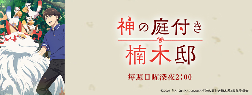 「神の庭付き楠木邸」ホームページ公開しました