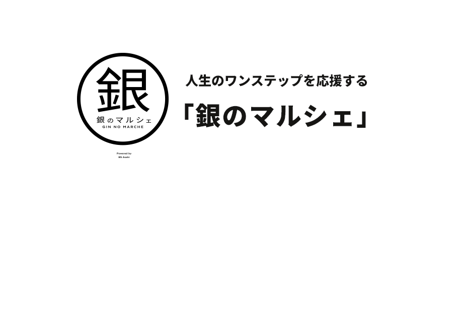 銀のマルシェ