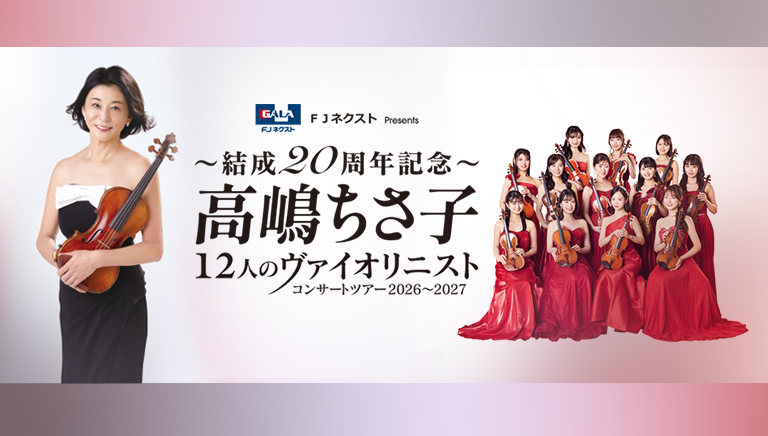 FJネクスト Presents ～結成20周年記念～ <br>高嶋ちさ子 12人のヴァイオリニスト <br>コンサートツアー 2026～2027