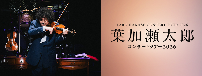 葉加瀬太郎 コンサートツアー 2026