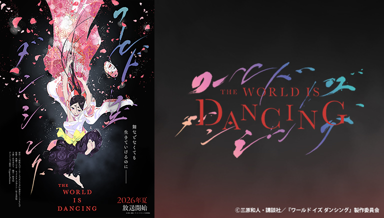 ワールド イズ ダンシング
