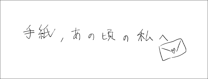 「手紙、あの頃の私へ」ホームページ公開しました