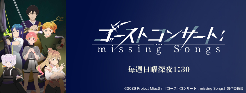 「ゴーストコンサート : missing Songs」ホームページ公開しました