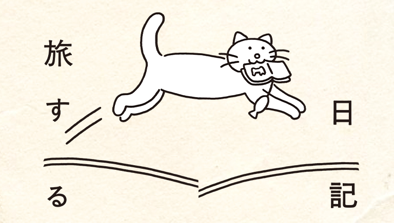 旅する日記