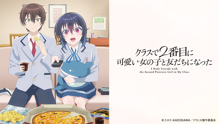 クラスで2番目に可愛い女の子と友だちになった