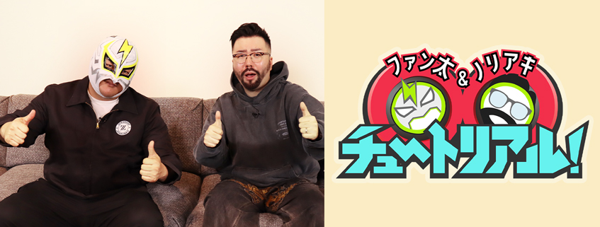 「ファン太＆ノリアキ 〇〇チュートリアル！」ホームページ公開しました