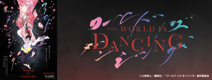 「ワールド イズ ダンシング」ホームページ公開しました