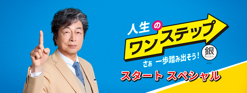 「銀のマルシェ presents 人生のワンステップ ～さぁ 一歩踏み出そう～」ホームペー…