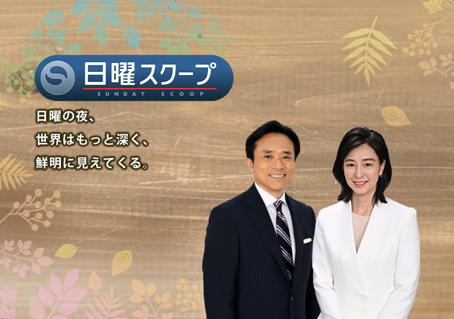 ＢＳ朝日　日曜スクープ