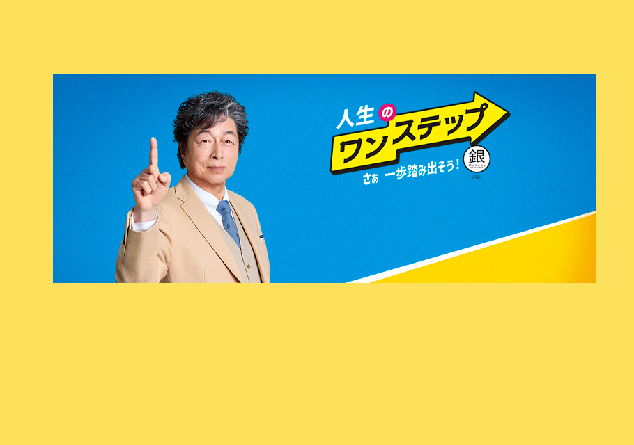 銀のマルシェ presents 人生のワンステップ ～さぁ 一歩踏み出そう～