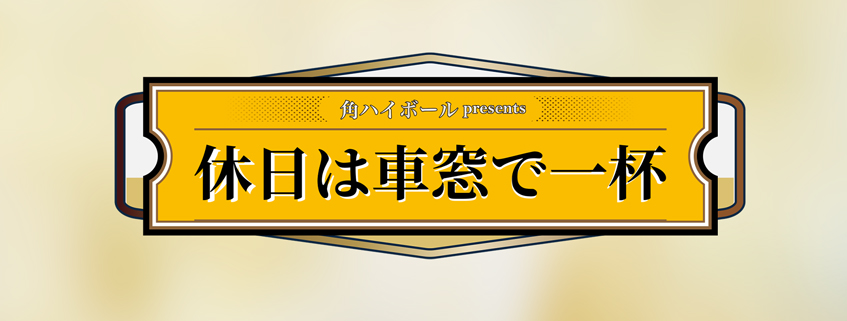 「角ハイボールpresents 休日は車窓で一杯」ホームページ公開しました