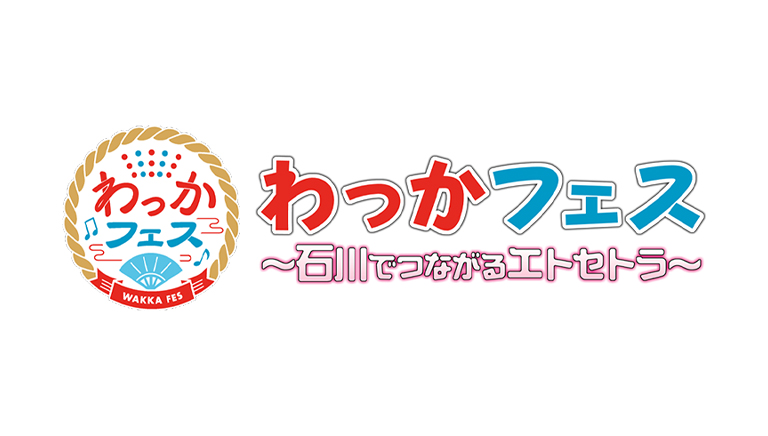 わっかフェス　～石川でつながるエトセトラ～