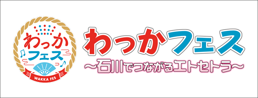 「わっかフェス　～石川でつながるエトセトラ～」ホームページ公開しました