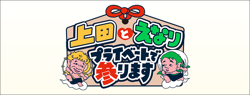 「上田とえなり プライベートで参ります！」ホームページ公開しました
